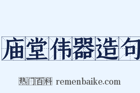 庙堂伟器造句是什么意思的图片